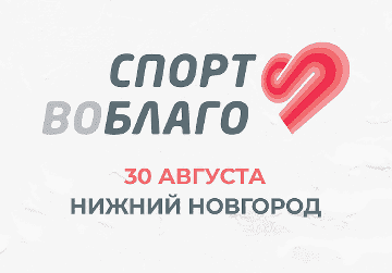 Благотворительный забег «Спорт во благо» пройдет в Нижнем Новгороде 30 августа
