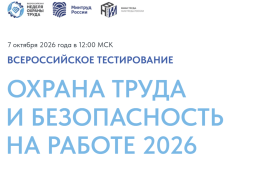 Нижегородцы могут принять участие во Всероссийском тестировании по охране труда 7 октября