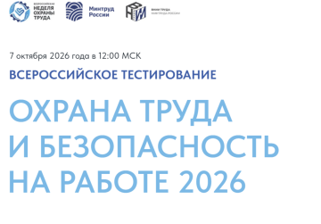 Нижегородцы могут принять участие во Всероссийском тестировании по охране труда 7 октября Нижегородцы могут принять участие во Всероссийском тестировании по охране труда 7 октября
