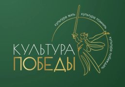 До 30 августа открыт прием заявок на фестиваль «Культура Победы: единство СВОих»