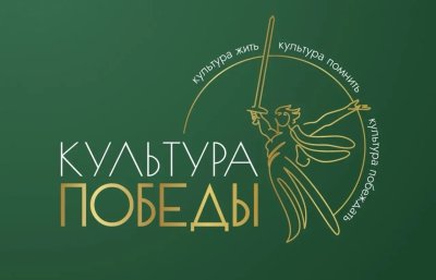 До 30 августа открыт прием заявок на фестиваль «Культура Победы: единство СВОих»