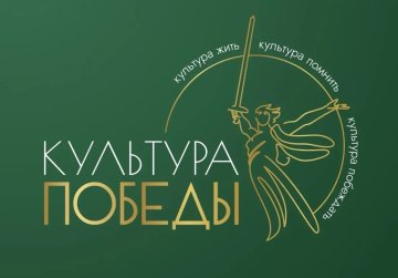 До 30 августа открыт прием заявок на фестиваль «Культура Победы: единство СВОих» До 30 августа открыт прием заявок на фестиваль «Культура Победы: единство СВОих»