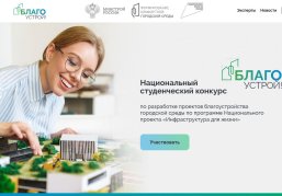 Стартовал прием заявок на III сезон Национального студенческого конкурса «Благоустрой!» Стартовал прием заявок на III сезон Национального студенческого конкурса «Благоустрой!»