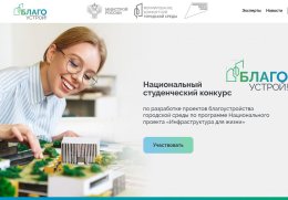 Стартовал прием заявок на III сезон Национального студенческого конкурса «Благоустрой!» Стартовал прием заявок на III сезон Национального студенческого конкурса «Благоустрой!»
