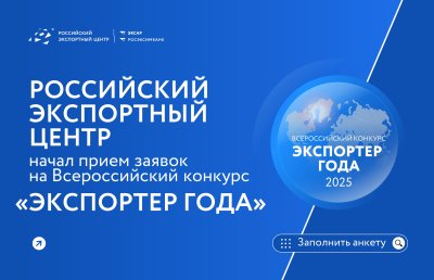 Нижегородские предприятия могут претендовать на Всероссийскую премию «Экспортер года - 2025»