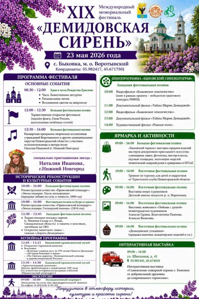 XIX Международный фестиваль «Демидовская сирень» пройдет в Воротынском округе 23 мая XIX Международный фестиваль «Демидовская сирень» пройдет в Воротынском округе 23 мая