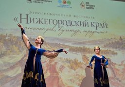 В Нижегородской области прошел первый этнографический фестиваль «Нижегородский край: слияние рек, культур, традиций» В Нижегородской области прошел первый этнографический фестиваль «Нижегородский край: слияние рек, культур, традиций»
