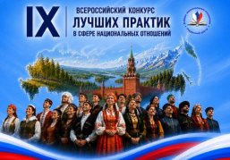 Нижегородцев приглашают принять участие во Всероссийском конкурсе лучших практик в сфере национальных отношений Нижегородцев приглашают принять участие во Всероссийском конкурсе лучших практик в сфере национальных отношений