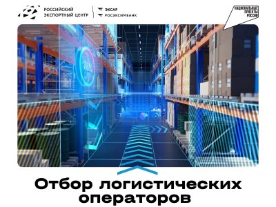 Нижегородские экспортеры и логистические компании приглашаются для участия в отборе для получения государственной поддержки