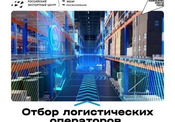 Нижегородские экспортеры и логистические компании приглашаются для участия в отборе для получения государственной поддержки Нижегородские экспортеры и логистические компании приглашаются для участия в отборе для получения государственной поддержки