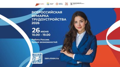 Более 330 компаний представят свои вакансии на Всероссийской ярмарке трудоустройства в Нижнем Новгороде 26 июня Более 330 компаний представят свои вакансии на Всероссийской ярмарке трудоустройства в Нижнем Новгороде 26 июня