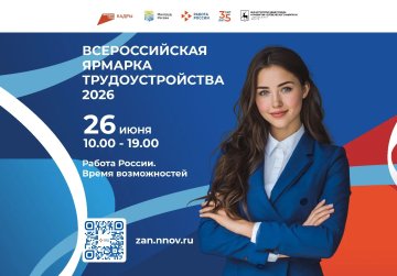 Более 330 компаний представят свои вакансии на Всероссийской ярмарке трудоустройства в Нижнем Новгороде 26 июня Более 330 компаний представят свои вакансии на Всероссийской ярмарке трудоустройства в Нижнем Новгороде 26 июня