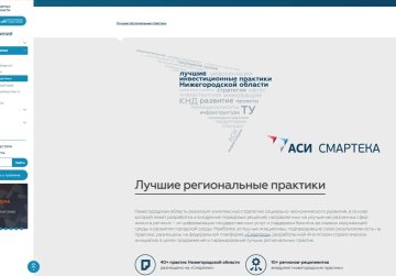 Раздел с лучшими нижегородскими инвестиционными практиками запущен на инвестпортале региона Раздел с лучшими нижегородскими инвестиционными практиками запущен на инвестпортале региона