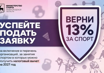 Список спортивных организаций, за занятия в которых можно получить налоговый вычет, обновят в Нижегородской области