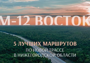 На портале «Знакомьтесь, Нижний» запустили спецпроект для автотуристов, путешествующих по трассе М-12 «Восток»