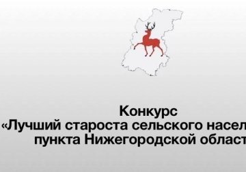Конкурс «Лучший староста сельского населенного пункта» стартовал в Нижегородской области» Конкурс «Лучший староста сельского населенного пункта» стартовал в Нижегородской области»