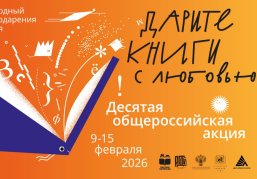 Нижегородская область присоединилась к десятой общероссийской акции «Дарите книги с любовью»