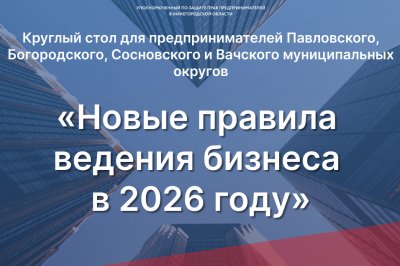 Круглый стол о новых правилах ведения бизнеса в 2026 году пройдет в Павлове 30 января Круглый стол о новых правилах ведения бизнеса в 2026 году пройдет в Павлове 30 января