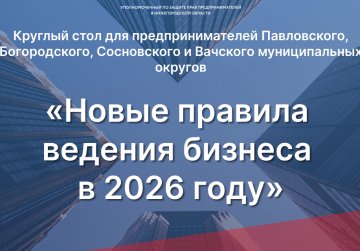 Круглый стол о новых правилах ведения бизнеса в 2026 году пройдет в Павлове 30 января