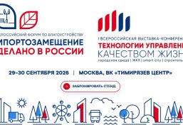 Нижегородских специалистов приглашают посетить всероссийскую выставку-форум «Технологии управления качеством жизни»