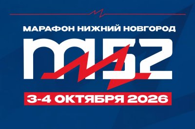 «Марафон Нижний Новгород» пройдет в Нижнем Новгороде 3–4 октября «Марафон Нижний Новгород» пройдет в Нижнем Новгороде 3–4 октября
