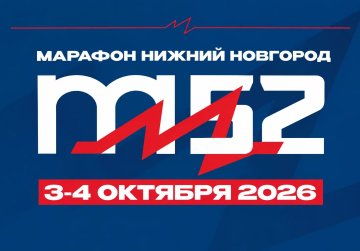 «Марафон Нижний Новгород» пройдет в Нижнем Новгороде 3–4 октября «Марафон Нижний Новгород» пройдет в Нижнем Новгороде 3–4 октября