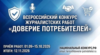 Стартовал Всероссийский конкурс журналистских работ «Доверие потребителей» Стартовал Всероссийский конкурс журналистских работ «Доверие потребителей»