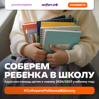 Нижегородцы могут принять участие во Всероссийской акции «Соберём ребёнка в школу»