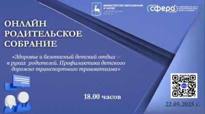 Вопросы организации безопасного и оздоравливающего детского отдыха обсудят 22 мая на родительском собрании в онлайн-формате