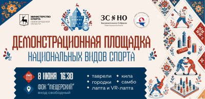 Демонстрационная площадка национальных видов спорта будет работать в Нижнем Новгороде 8 июня Демонстрационная площадка национальных видов спорта будет работать в Нижнем Новгороде 8 июня