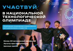 Школьники и студенты Нижегородской области приглашаются в новый сезон национальной технологической олимпиады Школьники и студенты Нижегородской области приглашаются в новый сезон национальной технологической олимпиады
