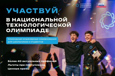 Школьники и студенты Нижегородской области приглашаются в новый сезон национальной технологической олимпиады Школьники и студенты Нижегородской области приглашаются в новый сезон национальной технологической олимпиады