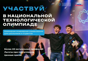 Школьники и студенты Нижегородской области приглашаются в новый сезон национальной технологической олимпиады