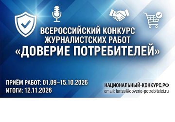 Стартовал Всероссийский конкурс журналистских работ «Доверие потребителей» Стартовал Всероссийский конкурс журналистских работ «Доверие потребителей»