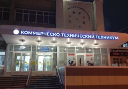 Главный учебный корпус Арзамасского коммерческо-технического техникума отремонтируют по программе «Профессионалитет»