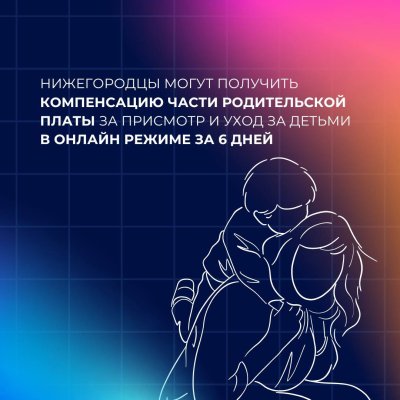 Нижегородцы могут получить компенсацию части родительской платы за присмотр и уход за детьми в онлайн-режиме за 6 дней Нижегородцы могут получить компенсацию части родительской платы за присмотр и уход за детьми в онлайн-режиме за 6 дней