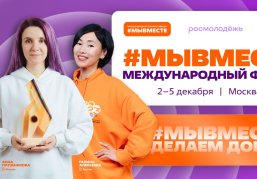 Открылась регистрация на Международный форум гражданского участия #МЫВМЕСТЕ-2026 нацпроекта «Молодёжь и дети» Открылась регистрация на Международный форум гражданского участия #МЫВМЕСТЕ-2026 нацпроекта «Молодёжь и дети»