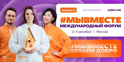 Открылась регистрация на Международный форум гражданского участия #МЫВМЕСТЕ-2026 нацпроекта «Молодёжь и дети»