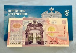 Нижегородский музей-заповедник и Гознак представили сувенирную банкноту, посвященную волжскому купечеству