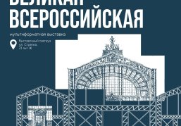 Мультиформатная выставка «Великая Всероссийская» откроется 29 мая в Нижнем Новгороде