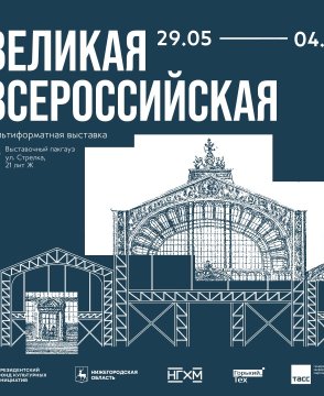 Мультиформатная выставка «Великая Всероссийская» откроется 29 мая в Нижнем Новгороде
