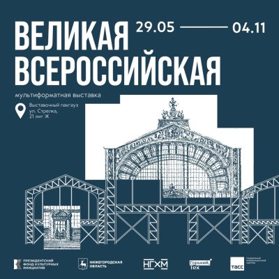 Мультиформатная выставка «Великая Всероссийская» откроется 29 мая в Нижнем Новгороде