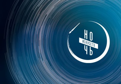 Учреждения культуры Нижегородской области 3 ноября присоединятся к всероссийской акции «Ночь искусств»