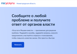 Нижегородская область вошла в Топ-10 регионов РФ по работе в Платформе обратной связи Нижегородская область вошла в Топ-10 регионов РФ по работе в Платформе обратной связи