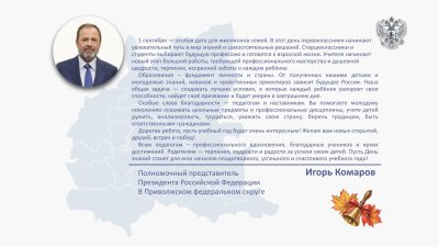 Игорь Комаров поздравил жителей Приволжского федерального округа с Днём знаний Игорь Комаров поздравил жителей Приволжского федерального округа с Днём знаний