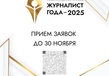 Заявки на нижегородскую премию «Журналист года-2025» принимаются до 30 ноября включительно