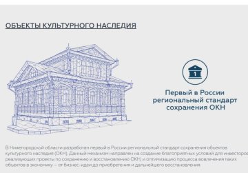 Раздел об инвестиционных проектах в сфере ОКН запущен на инвестпортале Нижегородской области