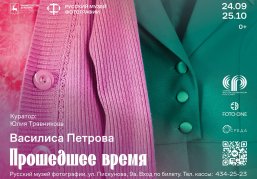 В Русском музее фотографии открылась выставка Василисы Петровой «Прошедшее время» В Русском музее фотографии открылась выставка Василисы Петровой «Прошедшее время»