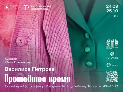 В Русском музее фотографии открылась выставка Василисы Петровой «Прошедшее время» В Русском музее фотографии открылась выставка Василисы Петровой «Прошедшее время»