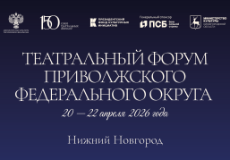 В Нижнем Новгороде с 20 по 22 апреля пройдет Театральный форум ПФО